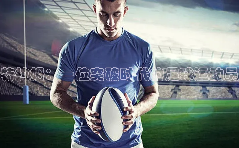 非凡娱乐app度小满理财特拉姆：一位突破时代的足球运动员