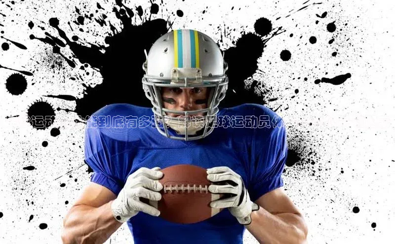 非凡电子游戏平台观星盘足球运动员体能到底有多强？解读足球运动员体能强度的关键因素