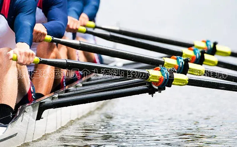 非凡娱乐百度识图周翔足球运动员个人资料: 经历、荣誉、表现详解