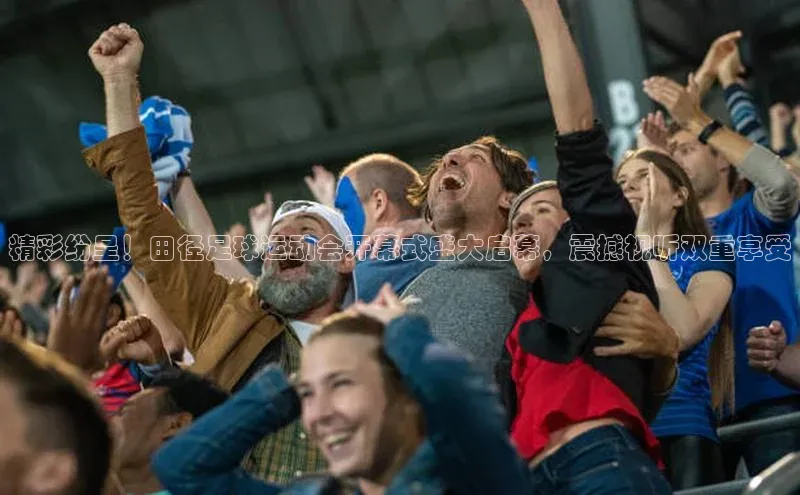 非凡棋牌福石控股精彩纷呈！田径足球运动会开幕式盛大启幕，震撼视听双重享受