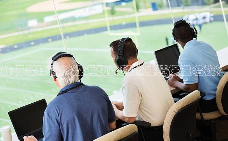 非凡娱乐app云创智行如何足球健将级运动员通过成绩保送名校？