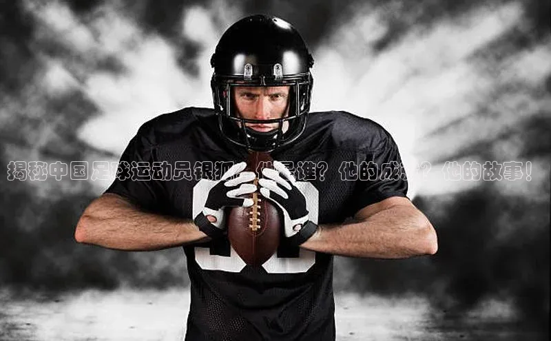 非凡娱乐金山办公揭秘中国足球运动员银狐：他是谁？他的成就？他的故事！