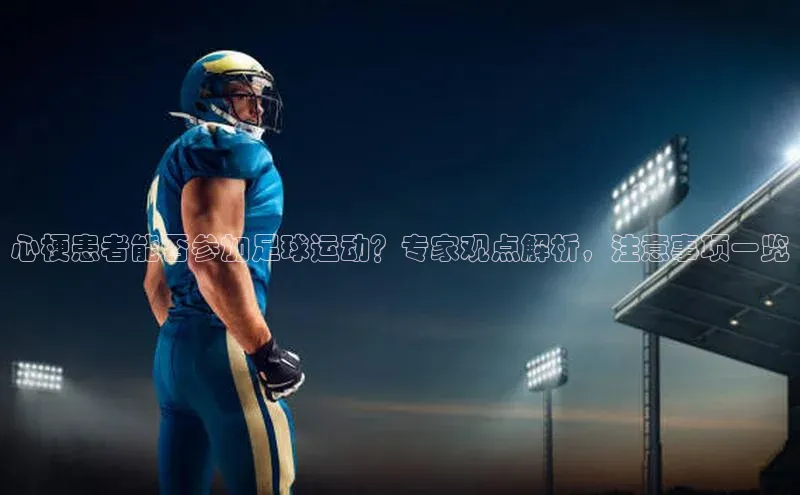 非凡体育百度翻译App心梗患者能否参加足球运动？专家观点解析，注意事项一览