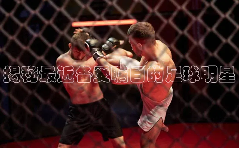 非凡体育小红书揭秘最近备受瞩目的足球明星