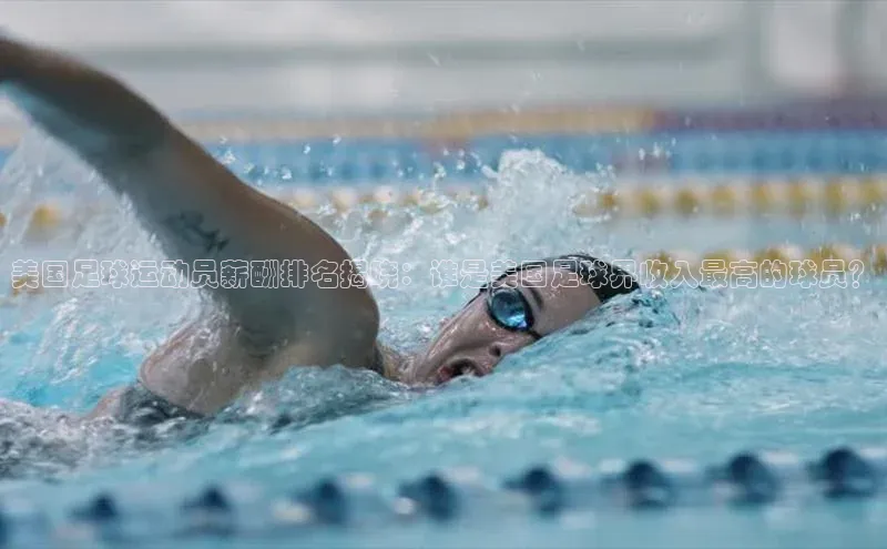 非凡棋牌百家号美国足球运动员薪酬排名揭晓：谁是美国足球界收入最高的球员？