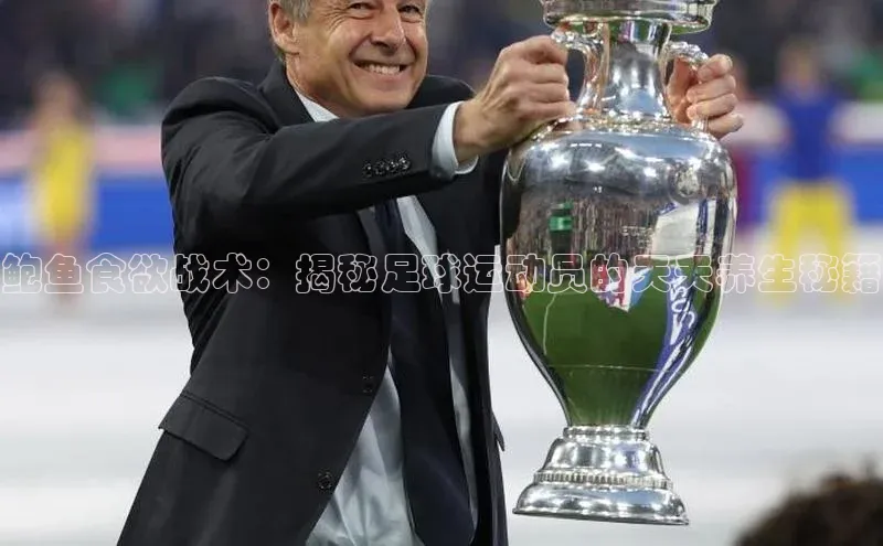 非凡电子游戏平台官网小度商城鲍鱼食欲战术：揭秘足球运动员的天天养生秘籍