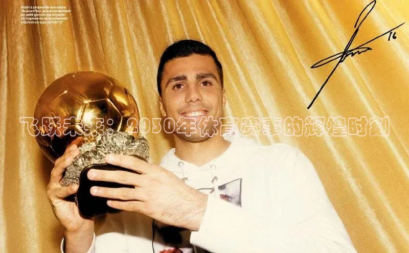 非凡游戏app官网进入荣信文化飞跃未来：2030年体育赛事的辉煌时刻