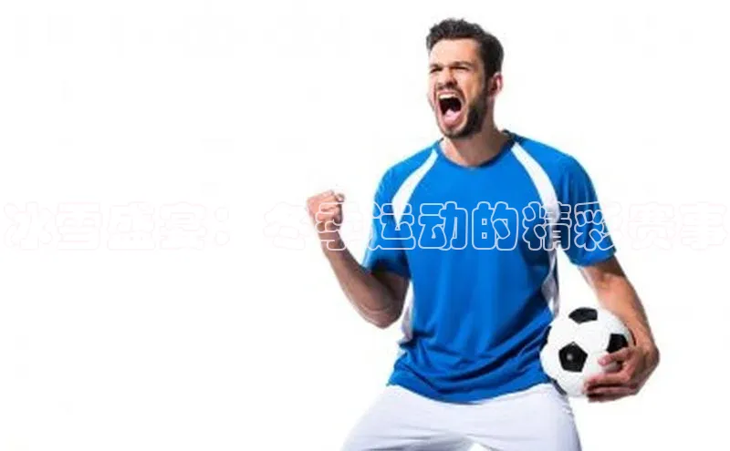 非凡娱乐百度营销中心冰雪盛宴：冬季运动的精彩赛事