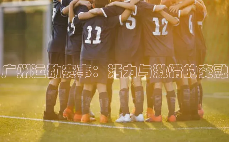 非凡电子游戏平台官网挪威主权基金广州运动赛事：活力与激情的交融