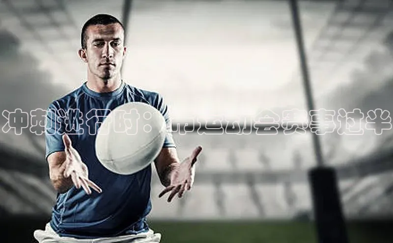 非凡游戏官方网址入口阿里尔公司冲刺进行时：市运动会赛事过半