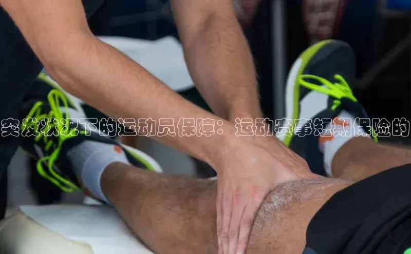 非凡电子游戏平台官网彩讯股份突发状况下的运动员保障：运动赛事短期保险的