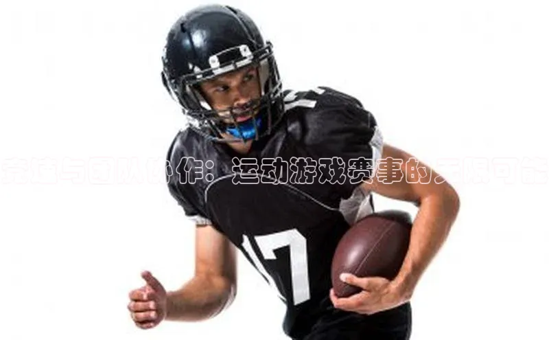 非凡电子游戏平台官网百度数据开放平台竞速与团队协作：运动游戏赛事的无限可能