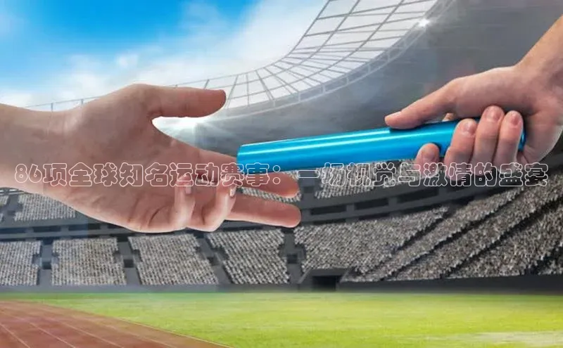 86项全球知名运动赛事：一场视觉与激情的盛宴