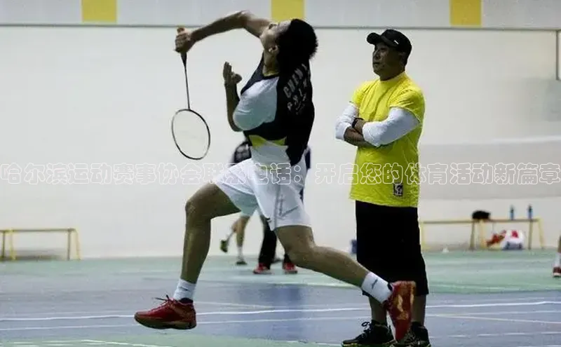 哈尔滨运动赛事协会联系电话：开启您的体育活动新篇章