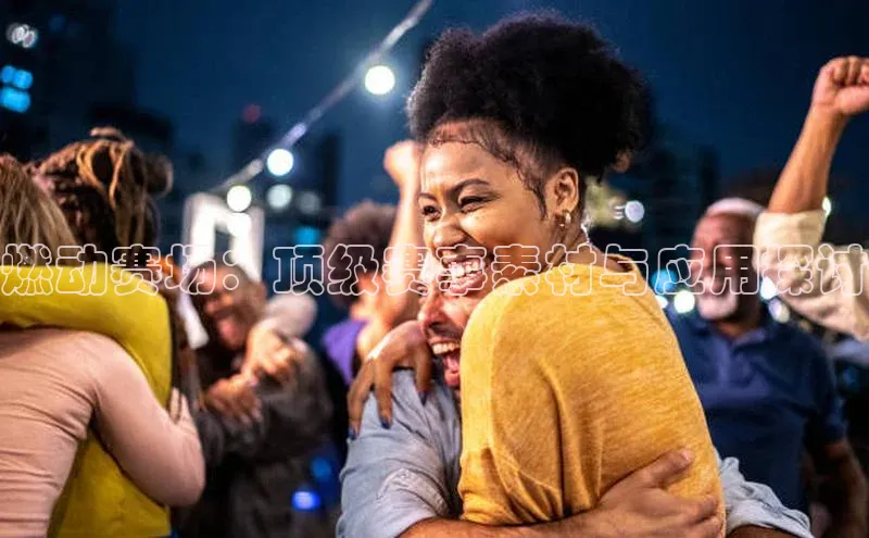 燃动赛场：顶级赛事素材与应用探讨