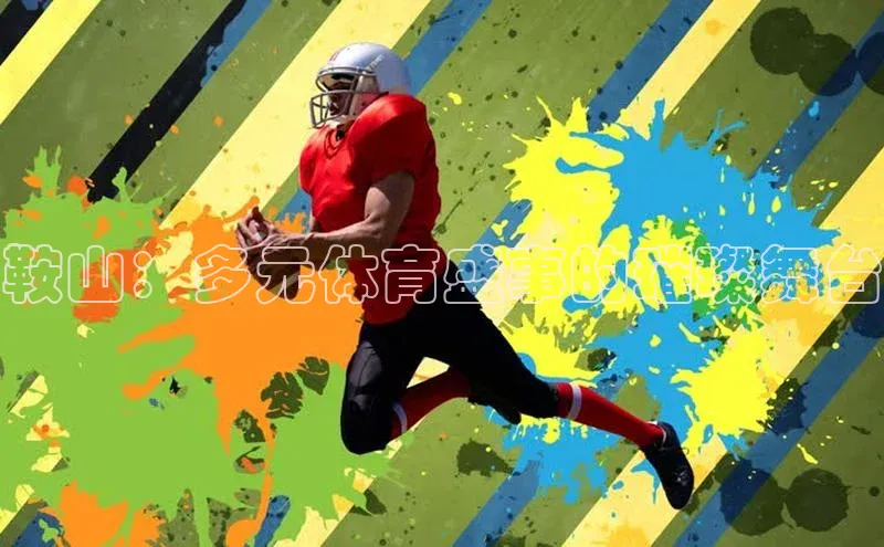 鞍山：多元体育盛事的璀璨舞台