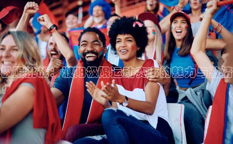 极限挑战：濮阳极限运动赛事的魅力与激情