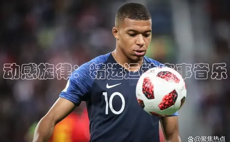 动感旋律：精选运动赛事音乐