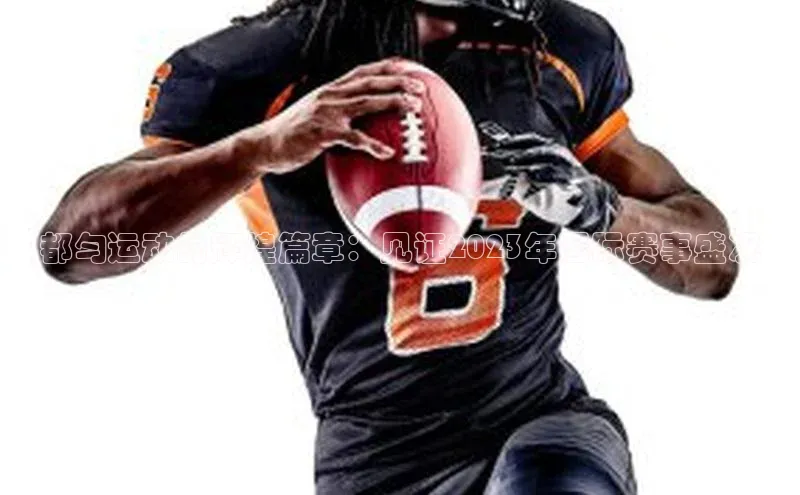 都匀运动的辉煌篇章：见证2023年国际赛事盛况