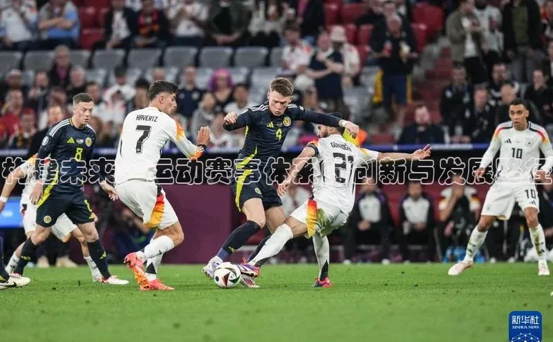 构建未来：运动赛事体系的创新与发展路径