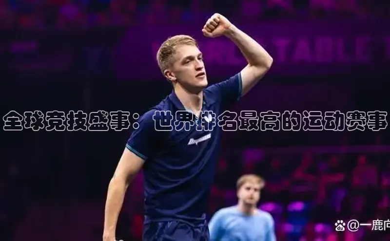 全球竞技盛事：世界排名最高的运动赛事
