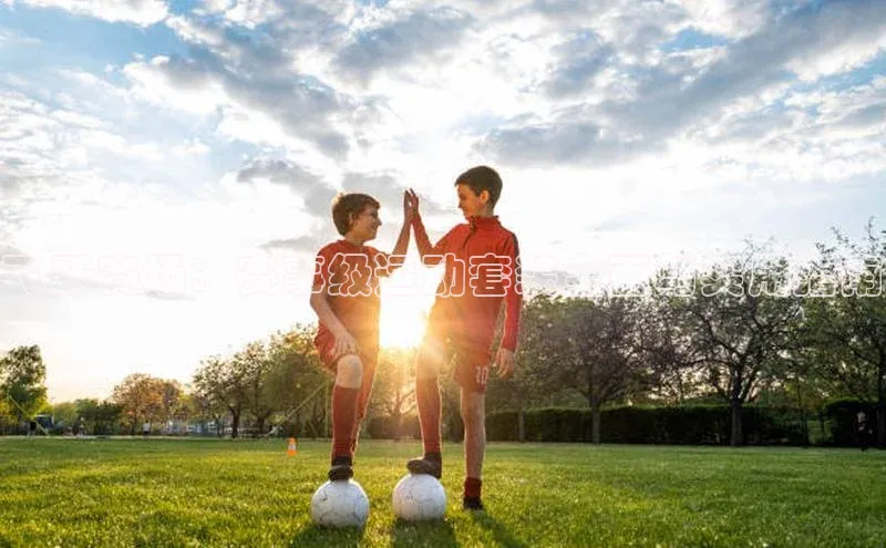 飞跃赛场：赛事级运动套装全面与实用指南