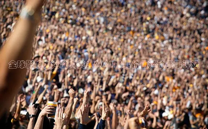 全球影响力运动大赏：2023最具价值运动赛事评选