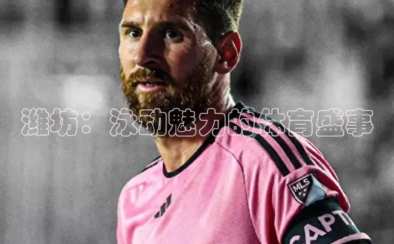 潍坊：泳动魅力的体育盛事