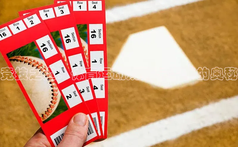 竞技之道：体育运动规则与赛事的奥秘