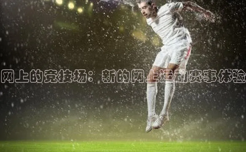 网上的竞技场：新的网上运动赛事体验
