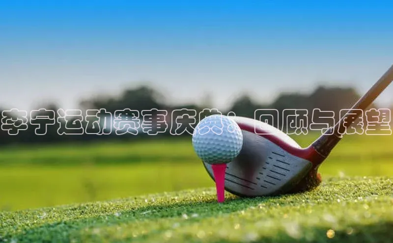 李宁运动赛事庆典：回顾与展望