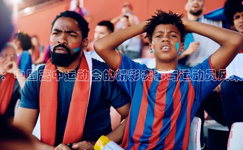 ：中国高中运动会的精彩赛事与运动员风采