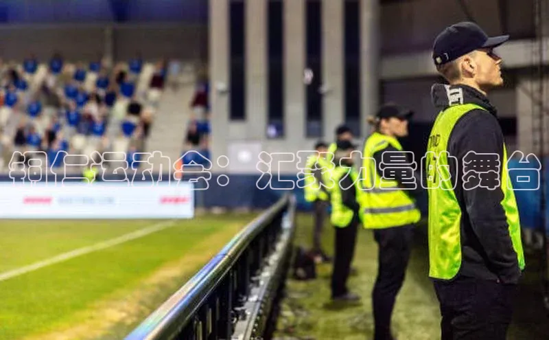 铜仁运动会：汇聚力量的舞台