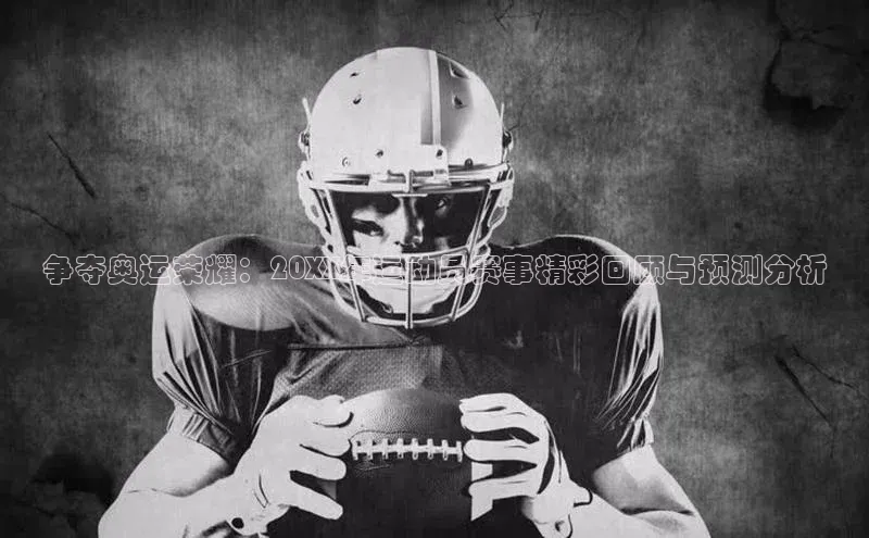 争夺奥运荣耀：20XX年运动员赛事精彩回顾与预测分析