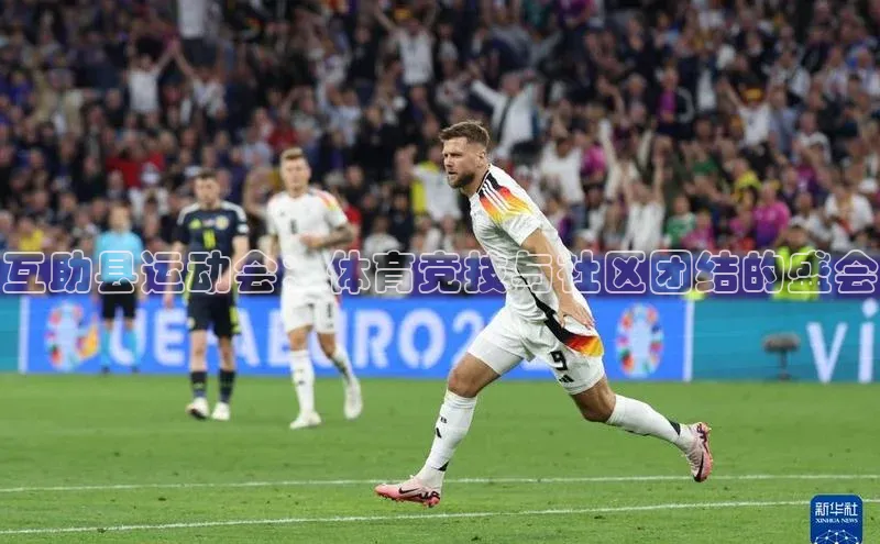 互助县运动会：体育竞技与社区团结的盛会