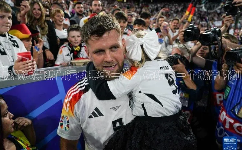 成都近期热门运动赛事一览：你的下一个激情时刻