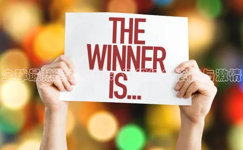 全球最热运动赛事：世界杯的震撼与激情