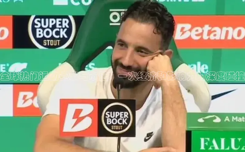 全球热门运动赛事与市值：一次经济和影响力的深度碰撞