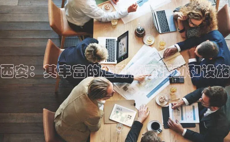 西安：其丰富的运动赛事活动和设施