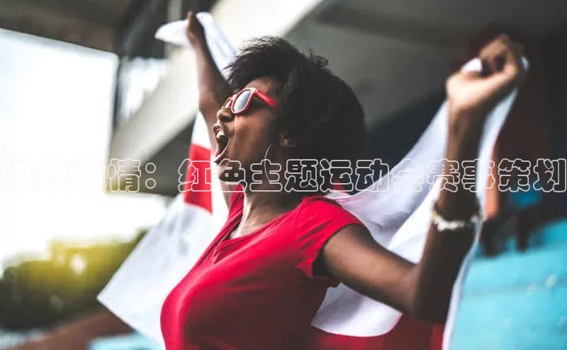 燃烧激情：红色主题运动会赛事策划