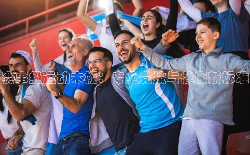 赛事级运动木板：专业竞技与健康新标准