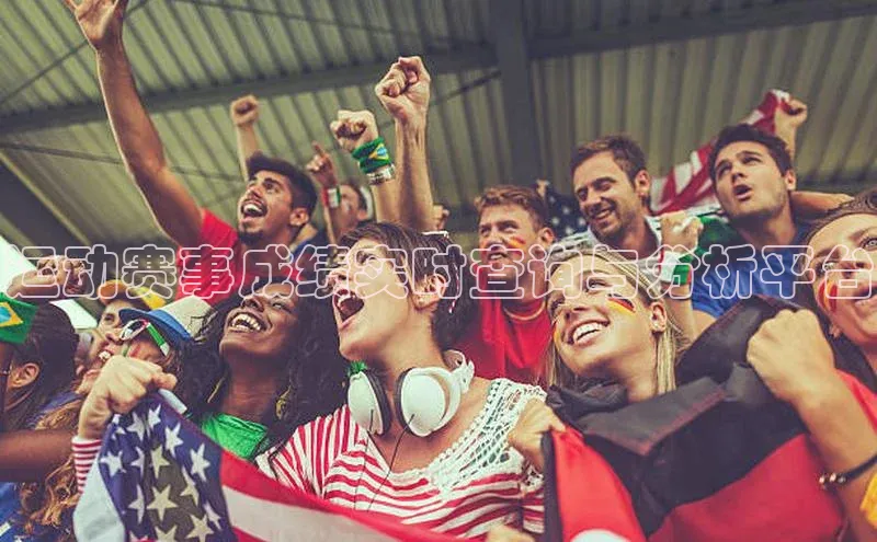 运动赛事成绩实时查询与分析平台