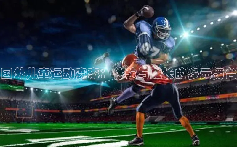 国外儿童运动赛事：体验与成长的多元舞台