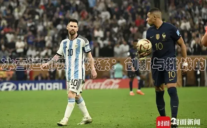 冰雪运动赛事体系：创新与挑战的