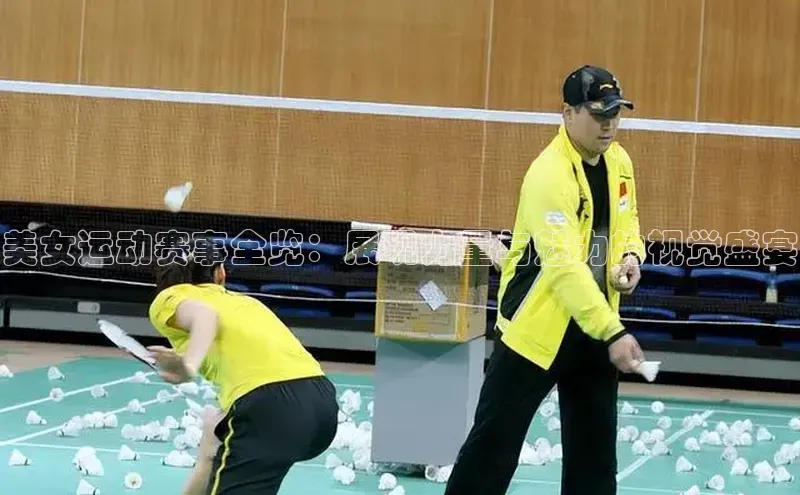 美女运动赛事全览：展现力量与魅力的视觉盛宴