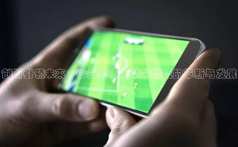 创新引领未来：孝感赛事运动木地板的革新与发展