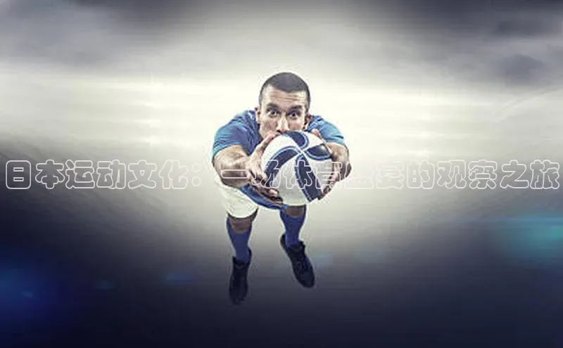 日本运动文化：一场体育盛宴的观察之旅
