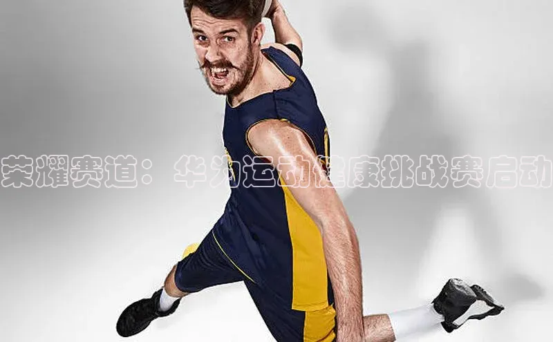 荣耀赛道：华为运动健康挑战赛启动