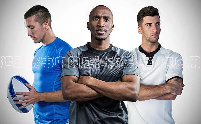 运动赛事中的成语大集合：与应用