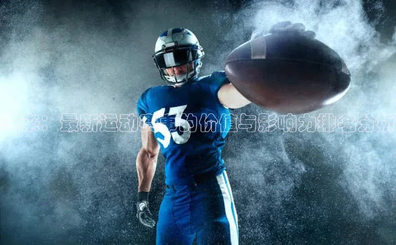 未来：最新运动赛事的价值与影响力排名分析